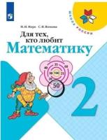 Моро. Для тех, кто любит математику. 2 класс - 216 руб. в alfabook