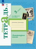 Ефросинина. Литературное чтение. Рабочая тетрадь. 3 класс. В 2 ч. Часть 1 / к УП соотв. ФГОС 2021 - 332 руб. в alfabook