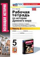 Чернова. УМК. Рабочая тетрадь по истории Древнего мира 5 класс. №2. Вигасин ФГОС НОВЫЙ (к новому учебнику) - 181 руб. в alfabook