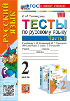 Тихомирова. УМКн. Тесты по русскому языку 2 класс. Ч.1. Канакина, Горецкий ФГОС НОВЫЙ (к новому учебнику) - 145 руб. в alfabook