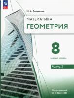 Волчкевич. Геометрия 8 класс. В 2 ч. Часть 2. Базовый уровень. Учебное пособие/ соотв. ФГОС 2021 - 777 руб. в alfabook