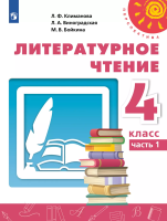 Климанова. Литературное чтение. 4 класс. Учебник в двух ч. Часть 1. - 1 068 руб. в alfabook