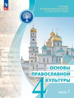 Васильева. Основы религиозных культур и светской этики 4 кл. Основы православной культуры. Учебник. В 2 ч. Часть 1. /ФГОС 2021 - 999 руб. в alfabook