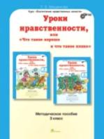 Мищенкова. Уроки нравственности, или "Что такое хорошо и что такое плохо". Методика 3 класс. - 221 руб. в alfabook