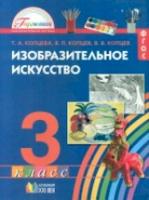 Копцева. Изобразительное искусство 3 класс. Учебное пособие - 490 руб. в alfabook