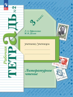 Ефросинина. Литературное чтение 3 класс. Рабочая тетрадь в 2ч.Ч.2 - 332 руб. в alfabook