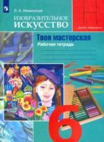 Неменская. Изобразительное искусство. Твоя мастерская. Рабочая тетрадь. 6 класс