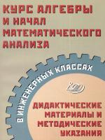 Прокофьев. Курс алгебры и начал математического анализа в инженерных классах. Дидактические материалы и методические указания. - 292 руб. в alfabook