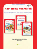 Дубова. Мир моих открытий. Межпредметный факультативный курс. Методика 2 класс. (ФГОС) - 485 руб. в alfabook