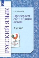 Евдокимова. Русский язык 3 класс. Проверяем свои знания летом - 227 руб. в alfabook