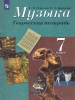 Сергеева. Музыка 7 класс. Творческая тетрадь - 332 руб. в alfabook