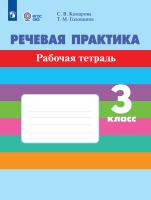 Комарова. Речевая практика. 3 кл. Р/т. (VIII вид). (ФГОС) - 560 руб. в alfabook