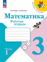 Моро. Математика. Рабочая тетрадь. 3 класс. В 2 ч. Ч. 1 / к ФП 22/27 - 283 руб. в alfabook