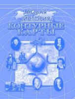 Контурная карта "История России"	 - 94 руб. в alfabook