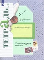 Ефросинина. Литературное чтение 4 класс. Рабочая тетрадь /Долгих (Комплект 2 части) - 632 руб. в alfabook