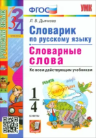 Дьячкова. УМКн. Словарик по русскому языку 1-4 класс. Словарные слова. ФГОС НОВЫЙ - 172 руб. в alfabook
