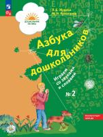 Журова. Азбука для дошкольников. Играем со звуками и словами. Рабочая тетрадь в 3ч.Ч.2 (ФГОС ДО) - 355 руб. в alfabook