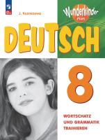 Кузнецова. Немецкий язык. Лексика и грамматика. Сборник упражнений. 8 класс. Базовый и углублённый уровни. /Wunderkinder Plus/  к ФП 22/27 - 441 руб. в alfabook