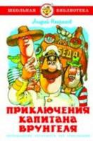 Некрасов. Приключения капитана Врунгеля. Школьная библиотека. - 223 руб. в alfabook