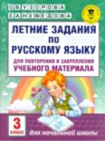 Узорова. Летние задания по русскому языку для повторения и закрепления учебного материала. 3 класс. - 104 руб. в alfabook