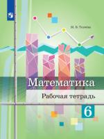 Ткачева. Математика. 6 класс. Рабочая тетрадь. - 313 руб. в alfabook