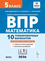 Математика. 5 класс. ВПР. 10 тренировочных вариантов. 6-е изд.  Под редакцией Ф. Ф. Лысенко, Е. Г. Конновой - 277 руб. в alfabook