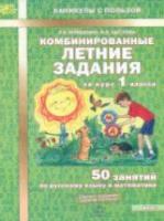 Иляшенко. Комбинированные летние задания за курс 1 класс. 50 занятий по русскому языку и математике. - 141 руб. в alfabook