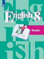 Кузовлев. Английский язык. Книга для чтения. 8 класс - 282 руб. в alfabook