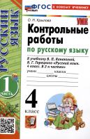 Крылова. УМКн. Контрольные работы по русскому языку 4 класс. Ч.1. Канакина, Горецкий. ФГОС НОВЫЙ (к новому учебнику) - 168 руб. в alfabook