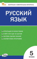 КИМ Русский язык 5 класс. (ФГОС) /Егорова. - 155 руб. в alfabook