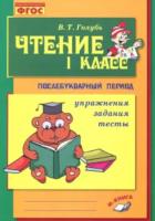 Голубь. Чтение. 1 класс. Практическое пособие по обучению грамоте в послебукварный период. - 282 руб. в alfabook