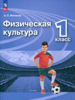 Матвеев. Физическая культура 1 кл. Учебник. /ФГОС 2021 - 810 руб. в alfabook