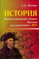 Маркин. История. Картографический тренинг: пособие по подготовке к ЕГЭ. - 322 руб. в alfabook