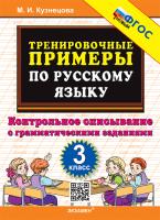 Кузнецова. 5000. Тренировочные примеры по русскому языку 3 класс. Контрольное списывание. ФГОС НОВЫЙ - 120 руб. в alfabook