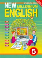 Деревянко. Английский нового тысячелетия 5 класс. Учебник - 1 414 руб. в alfabook