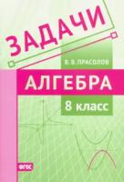 Прасолов. Задачи. Алгебра. 8 класс. - 106 руб. в alfabook