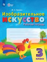 Зыкова. Изобразительное искусство. 3 класс. Рабочая тетрадь (для обучающихся с интеллектуальными нарушениями) - 420 руб. в alfabook