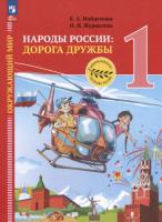Найденова. Окружающий мир 1 кл. Народы России: дорога дружбы. Праздник дружбы. Учебник. /ФГОС 2021 - 934 руб. в alfabook