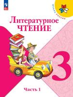 Климанова. Литературное чтение. 3 класс. Учебник. В 2 ч. Часть 1. /ФГОС 2021 - 1 159 руб. в alfabook