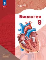 Драгомилов. Биология. 9 класс. Базовый уровень. Учебное пособие. /Линейный курс/ соотв. ФГОС 2021 - 1 290 руб. в alfabook
