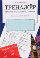 Тренажер. Времена английских глаголов. Для начальной школы. - 157 руб. в alfabook