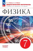 Марон. Физика. 7 класс. Базовый уровень. Дидактические материалы / к ФП 22/27 - 318 руб. в alfabook