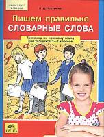 Полуянова. Пишем правильно cловарные слова. Тренажер по русскому языку для учащихся 1—2 классов. - 100 руб. в alfabook