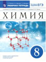 Ерёмин. Химия 8 класс. Рабочая тетрадь с тестовыми заданиями ЕГЭ - 324 руб. в alfabook