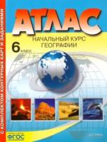 Душина. Начальный курс географии. 6 класс. Атлас + Контурные карты + задания - 241 руб. в alfabook