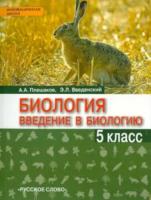 Плешаков. Введение в биологию. 5 класс. Учебное пособие.Введенский. - 362 руб. в alfabook