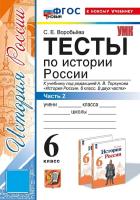 Воробьёва. УМК. Тесты по истории России 6 класс. Ч.2. Торкунов ФГОС НОВЫЙ (к новому учебнику) - 194 руб. в alfabook