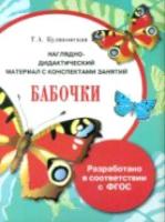 Наглядно-дидактический материал с конспектами занятий. Бабочки. Куликовская Т. - 356 руб. в alfabook