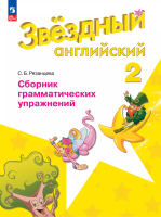 Рязанцева. Английский язык. Сборник грамматических упражнений. 2 класс /Starlight/ к ФП 22/27 - 252 руб. в alfabook