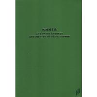 Книга для учета бланков документов об образовании  - 582 руб. в alfabook